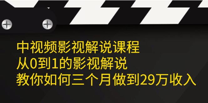 中视频影视解说课程，从0到1的影视解说-文言网创