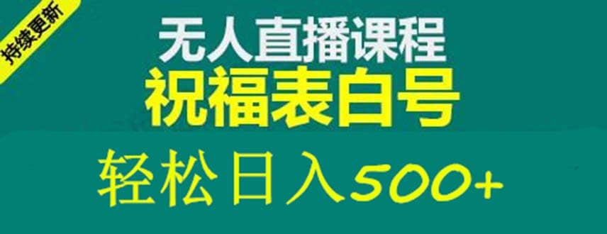 外面收费998最新抖音祝福号无人直播项目 单号日入500 【详细教程 素材】-文言网创