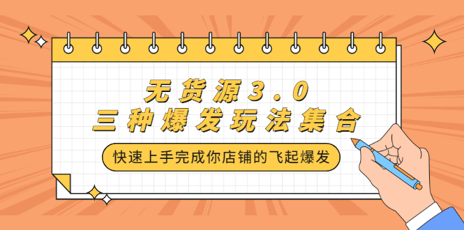 无货源3.0三种爆发玩法集合，快速‬‬上手完成你店铺的飞起‬‬爆发-文言网创