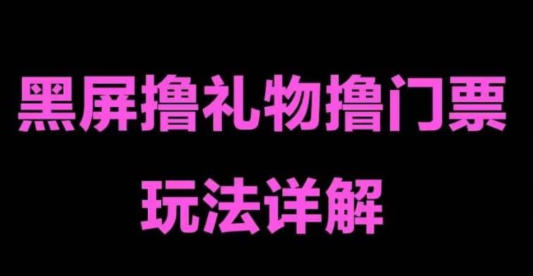 抖音黑屏撸门票撸礼物玩法 单手机即可操作 直播号就可以玩 一天三到四位数-文言网创