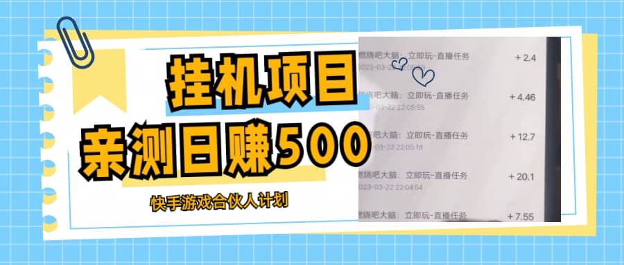 挂机项目最新快手游戏合伙人计划教程，日赚500 教程 软件-文言网创