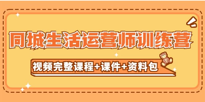 某收费培训-同城生活运营师训练营（视频完整课程 课件 资料包）无水印-文言网创