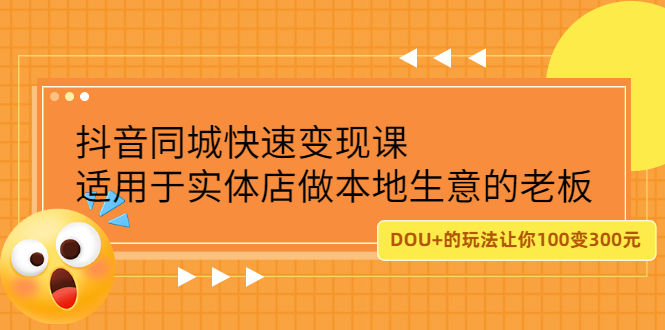 抖音同城快速变现课，适用于实体店做本地生意的老板-文言网创