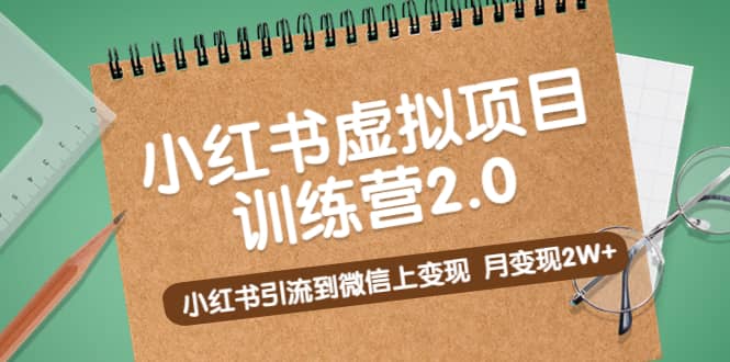 《小红书虚拟项目训练营2.0》小红书引流到微信上变现-文言网创