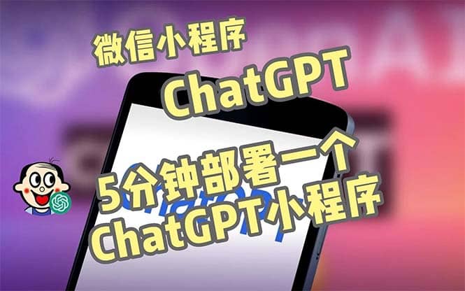 全网首发-CGPT3.1微信小程序部署搭建，自带流量主版本【源码 教程】-文言网创