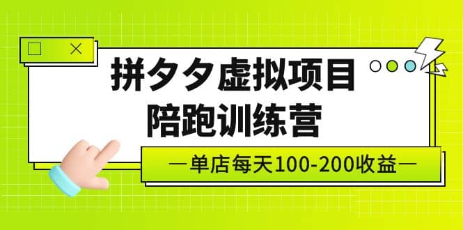 《拼夕夕虚拟项目陪跑训练营》单店100-200 独家选品思路与运营-文言网创