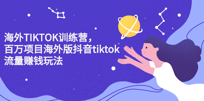 海外TIKTOK训练营，百万项目海外版抖音tiktok流量变现玩法-文言网创