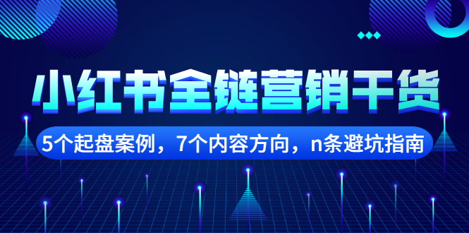 小红书全链营销干货，5个起盘案例，7个内容方向，n条避坑指南-文言网创