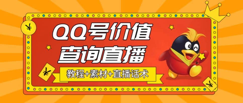 最近抖音很火QQ号价值查询无人直播项目 日赚几百 (素材 直播话术 视频教程)-文言网创