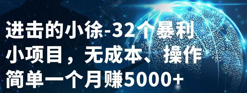 32个小项目，无成本、操作简单-文言网创