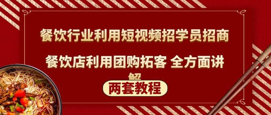 餐饮行业利用短视频招学员招商 餐饮店利用团购拓客 全方面讲解(两套教程)-文言网创