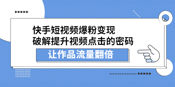 快手短视频爆粉变现，提升视频点击的密码，让作品流量翻倍-文言网创