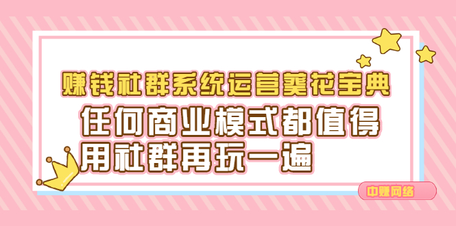 赚钱社群系统运营葵花宝典，任何商业模式都值得用社群再玩一遍-文言网创