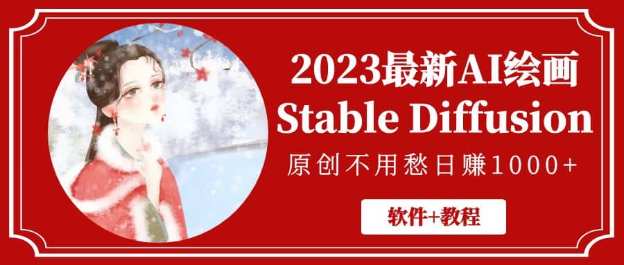 2023最新AI绘画Stable Diffusion，原创不用愁【软件 教程】-文言网创