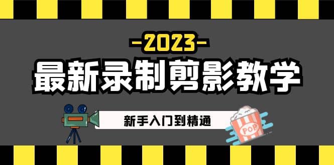 2023最新录制剪影教学课程：新手入门到精通，做短视频运营必看-文言网创