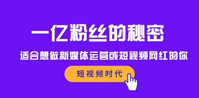 一亿粉丝的秘密，适合想做新媒体运营或短视频网红的你-文言网创