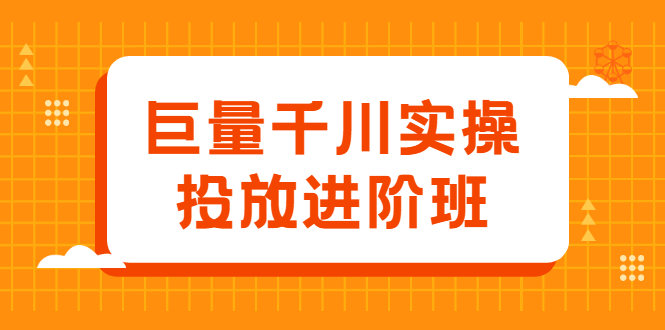 巨量千川实操投放进阶班，投放策略、方案，复盘模型和数据异常全套解决方法-文言网创