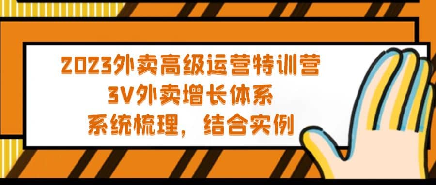 2023外卖高级运营特训营：3V外卖-增长体系，系统-梳理，结合-实例-文言网创