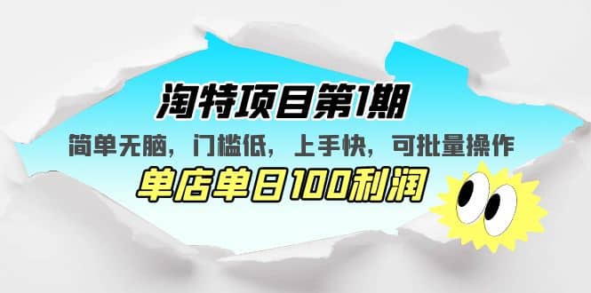 淘特项目第1期，简单无脑，门槛低，上手快，单店单日100利润 可批量操作-文言网创