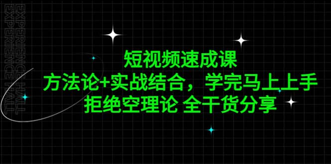 短视频速成课，方法论 实战结合，学完马上上手，拒绝空理论 全干货分享-文言网创