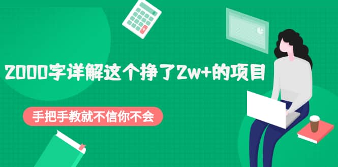 2000字详解这个挣了2w 的项目，手把手教就不信你不会【付费文章】-文言网创