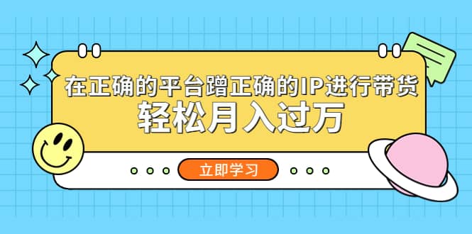 在正确的平台蹭正确的IP进行带货-文言网创