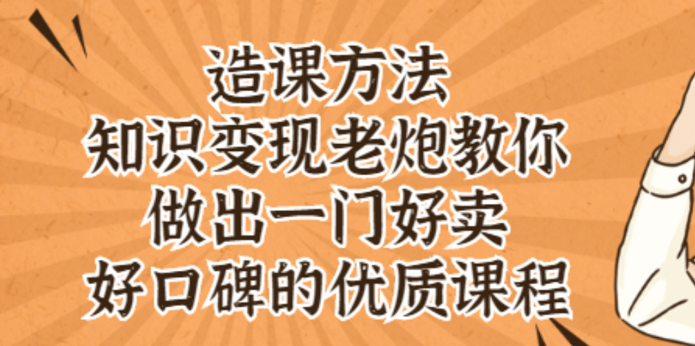 知识变现老炮教你做出一门好卖、好口碑的优质课程-文言网创