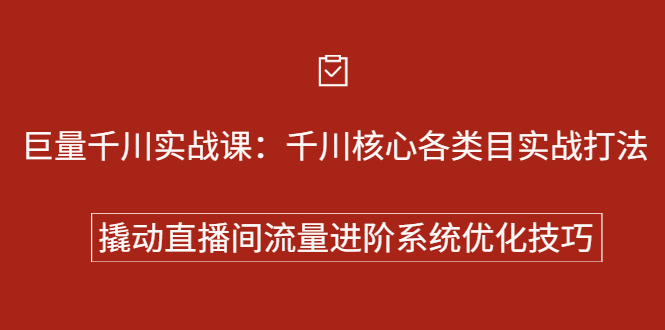 巨量千川实战系列课：千川核心各类目实战打法，撬动直播间流量进阶系统优化技巧-文言网创