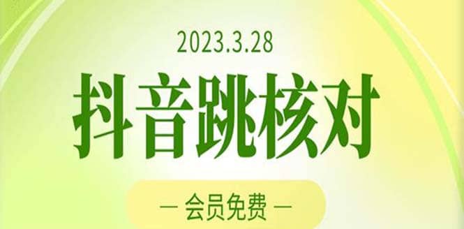 2023年3月28抖音跳核对 外面收费1000元的技术 会员自测 黑科技随时可能和谐-文言网创