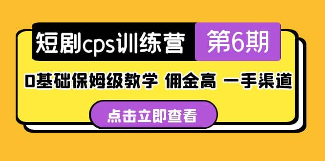 盗坤·短剧cps训练营第6期，0基础保姆级教学，佣金高，一手渠道-文言网创