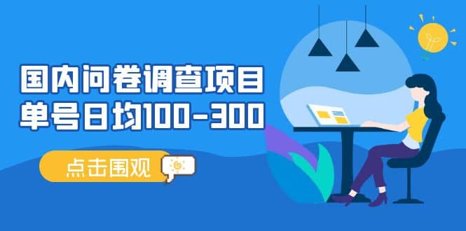 国内问卷调查项目，操作简单，时间灵活-文言网创