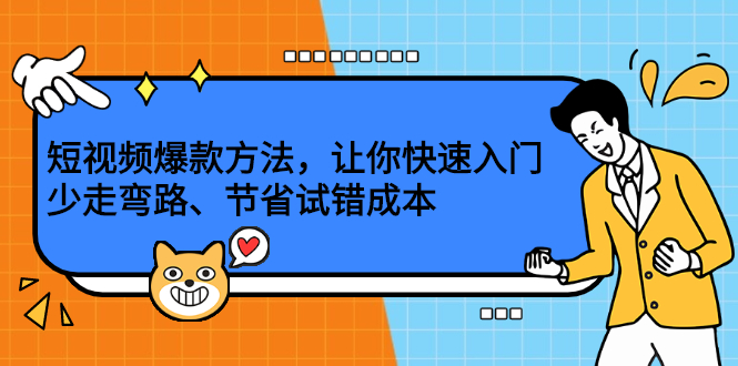 短视频爆款方法，让你快速入门、少走弯路、节省试错成本-文言网创