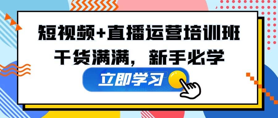 某培训全年短视频 直播运营培训班：干货满满，新手必学-文言网创