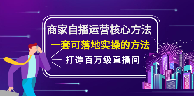 商家自播运营核心方法，一套可落地实操的方法，打造百万级直播间-文言网创