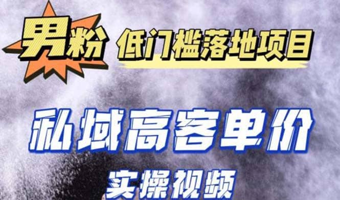 最新超耐造男粉项目实操教程，抖音快手引流到私域自动成交-文言网创