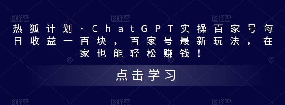 热狐计划·Chat.GPT实操百家号最新玩法-文言网创