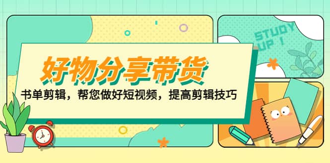 好物/分享/带货、书单剪辑，帮您做好短视频，提高剪辑技巧 打造百人直播间-文言网创