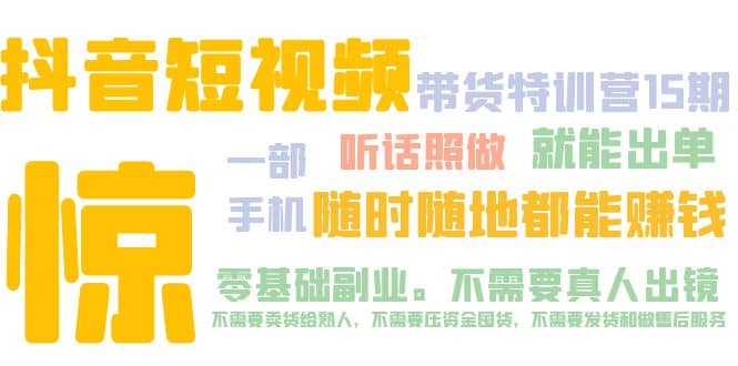 抖音短视频·带货特训营15期 一部手机 听话照做 就能出单-文言网创