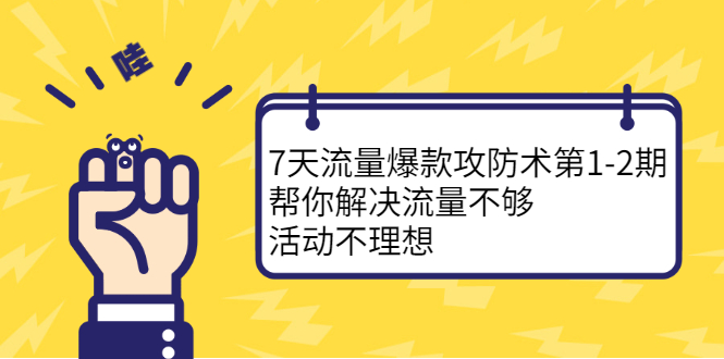 7天流量爆款攻防术第1-2期，帮你解决流量不够，活动不理想-文言网创