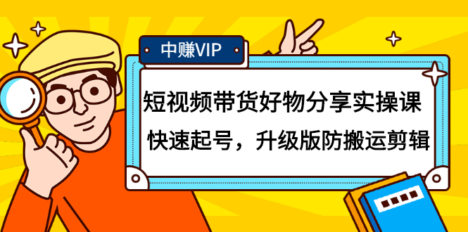 短视频带货好物分享实操课：快速起号，升级版防搬运剪辑-文言网创