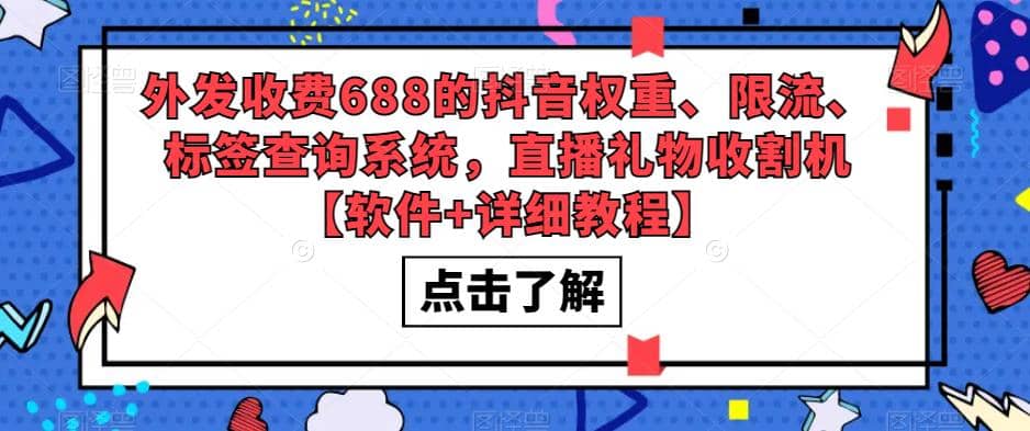 外发收费688的抖音权重、限流、标签查询系统，直播礼物收割机【软件 教程】-文言网创