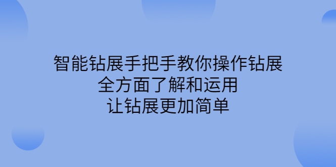 智能钻展手把手教你操作钻展，全方面了解和运用，让钻展更加简单-文言网创