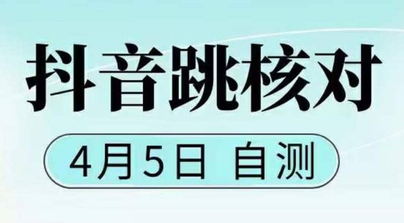 抖音0405最新注册跳核对，已测试，有概率，有需要的自测，随时失效-文言网创