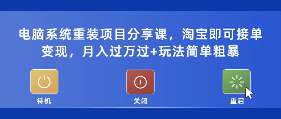 电脑系统重装项目分享课，淘宝即可接单变现-文言网创