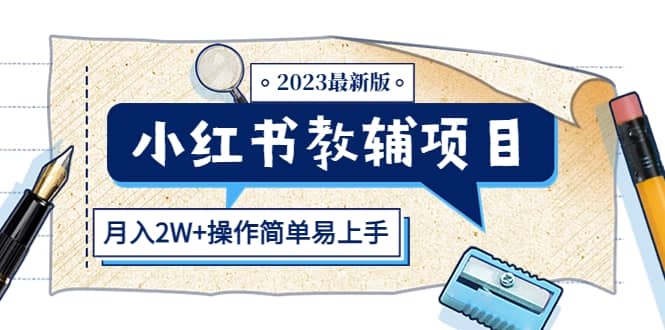 小红书教辅项目2023最新版：收益上限高（月2W 操作简单易上手）-文言网创