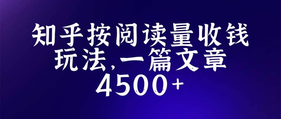 知乎创作最新招募玩法，一篇文章最高4500【详细玩法教程】-文言网创