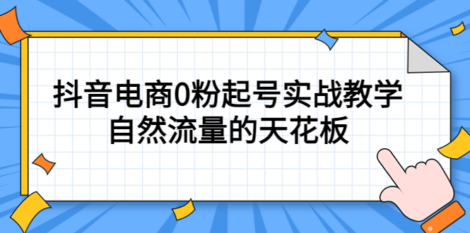 4月最新线上课，抖音电商0粉起号实战教学，自然流量的天花板-文言网创