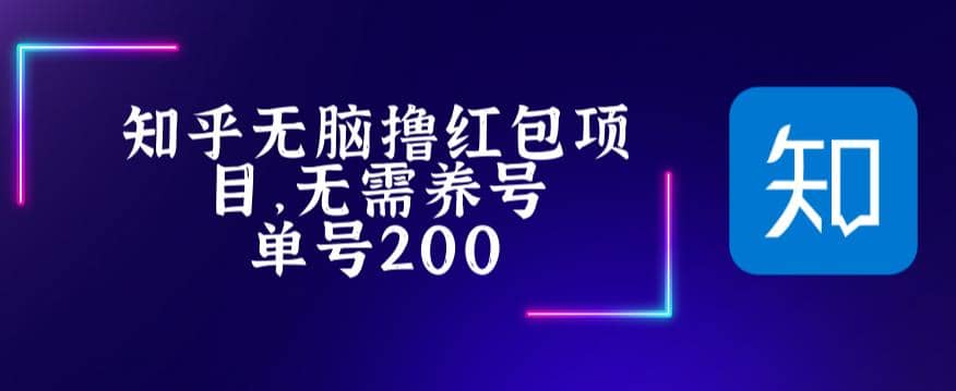 最新知乎撸红包项长久稳定项目，稳定轻松撸低保【详细玩法教程】-文言网创