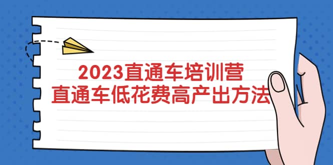 2023直通车培训营：直通车低花费-高产出的方法公布-文言网创