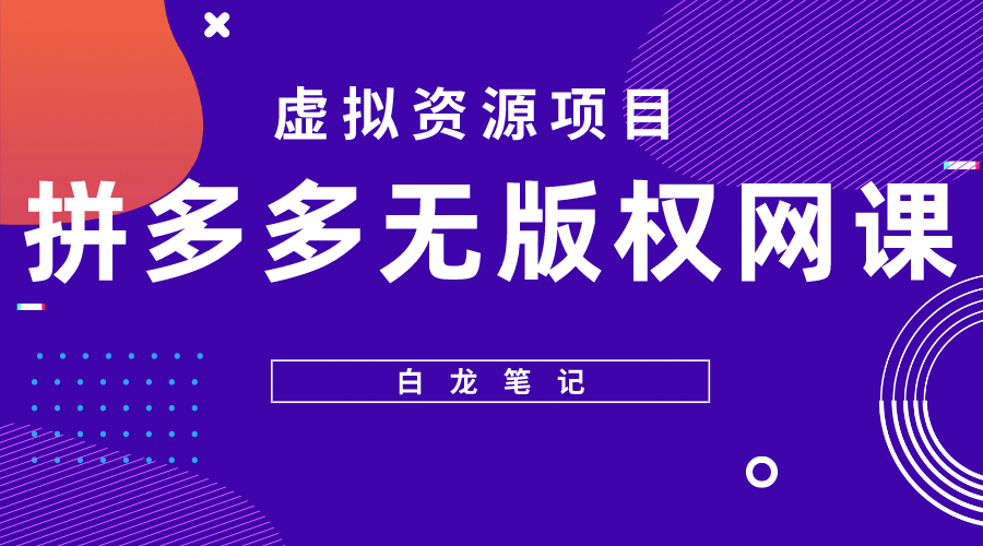 拼多多无版权网课项目，月入5000的长期项目，玩法详细拆解-文言网创